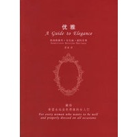 优雅