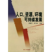 人口资源环境可持续发展