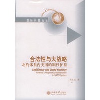 合法性与大战略:北约体系内美国的霸权护持——国际问题论丛