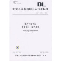 电力行业词汇 第1部分:动力工程/中华人民共和国电力行业标准