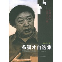 冯骥才自选集——中国当代名家小小说