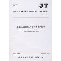 水上加油站安全与防污染技术要求