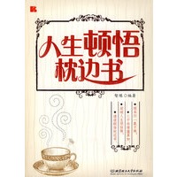 人生顿悟枕边书