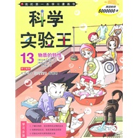 科学实验王 13.物质的特性 我的第一本学习漫画书