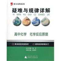 2012提分攻略系列·疑难与规律详解：高中化学 化学反应原理
