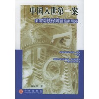 中国入世第一案：美国钢铁保障措施案研究