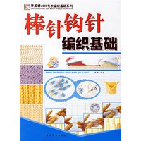 棒针钩针编织基础