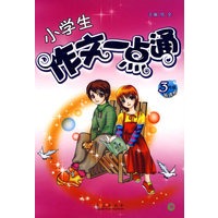 小学生作文一点通:3年级