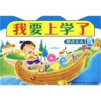 我要上学了：拼音天天练