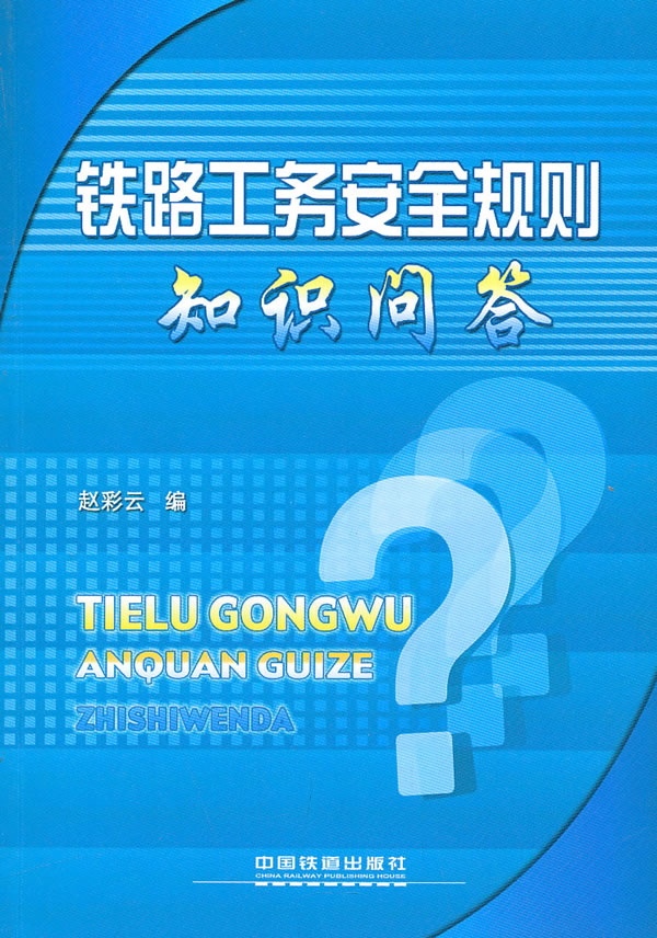 铁路工务安全规则知识问答下载 - rain.net.cn