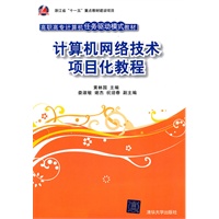 计算机网络技术项目化教程（高职高专计算机任务驱动模式教材）