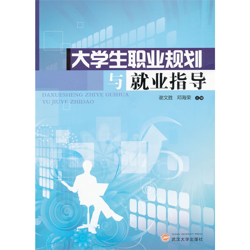 《大学生职业规划与就业指导》谢文胜,邓海荣