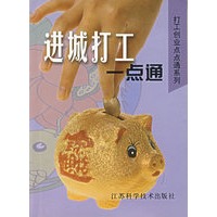 进城打工一点通