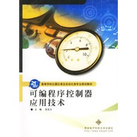 可编程序控制器应用技术