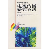 电视传播研究方法/电视学系列教程