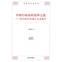 中国行政法的变革之道——契约理念的确立及其展开（法律与社会丛书）