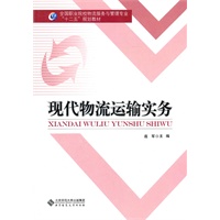 现代物流运输实务