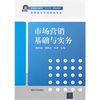 市场营销基础与实务（全国商科教育“十二五”规划教材）