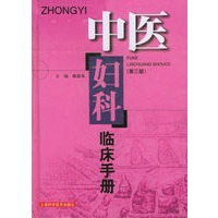 中医妇科临床手册