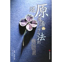 还原生活的十二法则