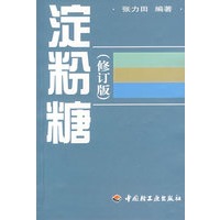 淀粉糖（修订版）