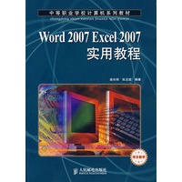 Word 2007 Excel 2007实用教程(项目教学)