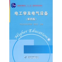 电工学及电气设备（第四版）