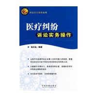 医疗纠纷诉讼实务操作