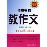 诸葛老师教作文—青藤阁作文教学札记