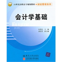 会计学基础（21世纪高职高专规划教材·财经管理系列）