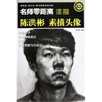 ＊学院派 实力派 美术高考应试攻略 名师零距离经典版　陈洪彬素描头像