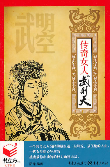 书立方4-传奇<em>女人武则天</em>/阴怿