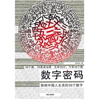 数字密码：影响中国人生活的36个数字