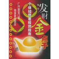 发财金点子：个体经营者投资指南