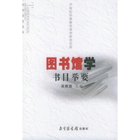 图书馆学书目举要/20世纪中国图书馆学研究文库