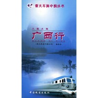 八桂大地：广西行——乘火车游中国丛书