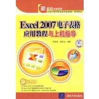 Excel 2007电子表格应用教程与上机指导（配光盘）（新起点电脑教程）