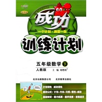 五年级数学下（人教版）：成功训练计划（2011年1月印刷）
