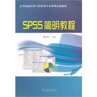 SPSS简明教程