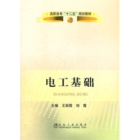 电工基础(高职高专)\王丽霞__高职高专“十二五”规划教材