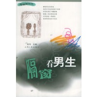 隔窗看男生
