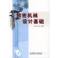 精密机械设计基础