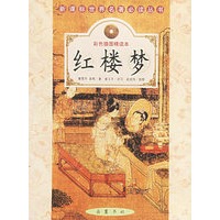 红楼梦(彩色插图精读本)/新课标世界名著必读丛书