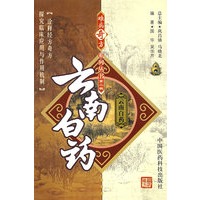 难病奇方系列丛书第二辑：云南白药