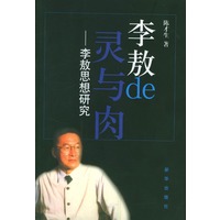 李敖的灵与肉(李敖思想研究)