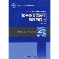 聚合物共混改性原理与应用