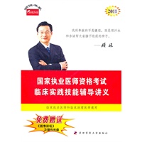 临床实践技能辅导讲义--2011年国家执业医师资格考试