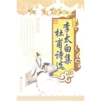 最新 李太白集杜甫诗选
