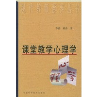 课堂教学心理学——现代教师素养丛书