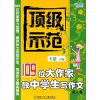 顶级示范：109位大作家教中学生写作文（写人卷）